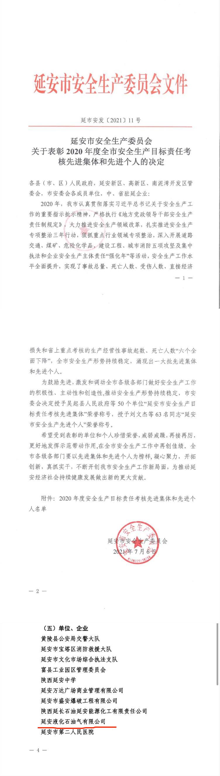 1-榮獲“延安市安全生產目標責任考核先進集體”稱號文件.JPG